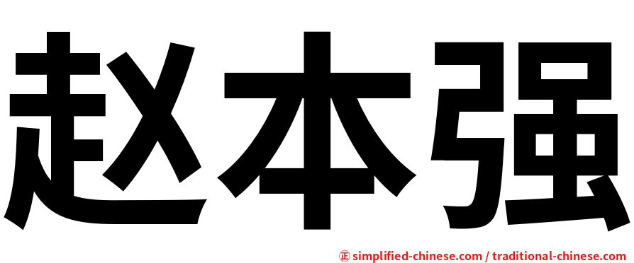 赵本强