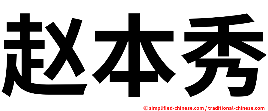 赵本秀