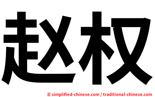 赵权