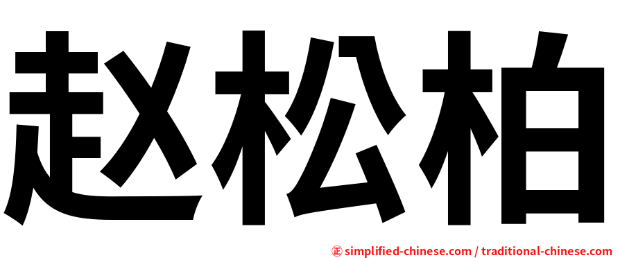 赵松柏