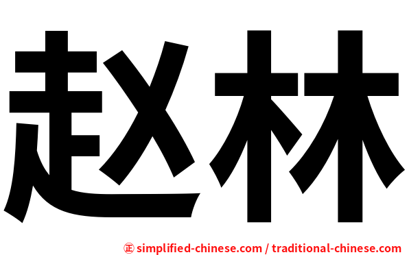 赵林