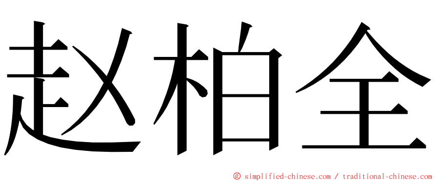 赵柏全 ming font