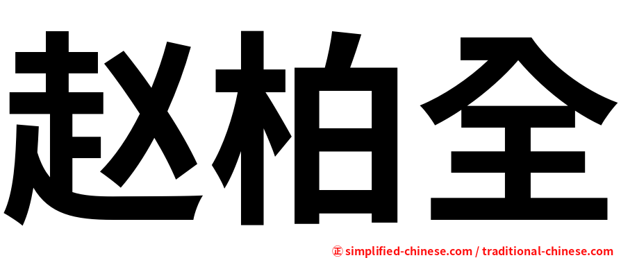 赵柏全