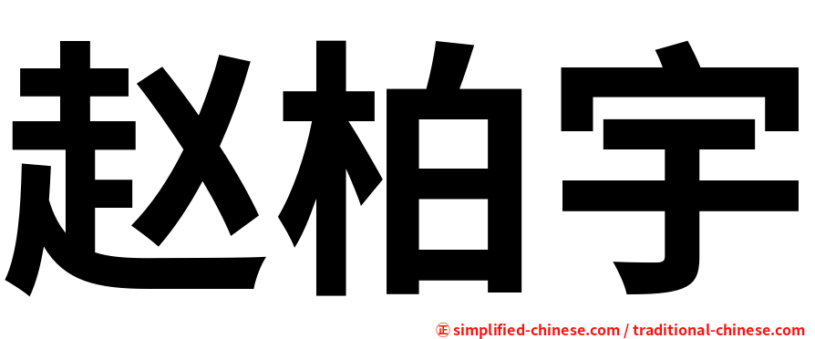 赵柏宇