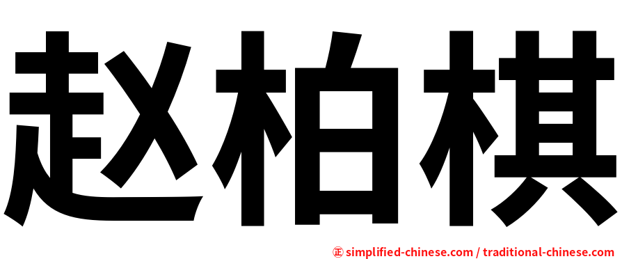 赵柏棋