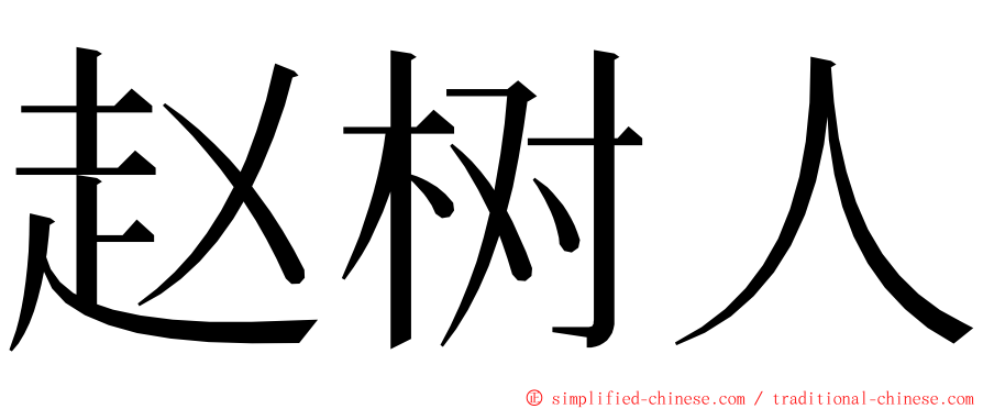 赵树人 ming font