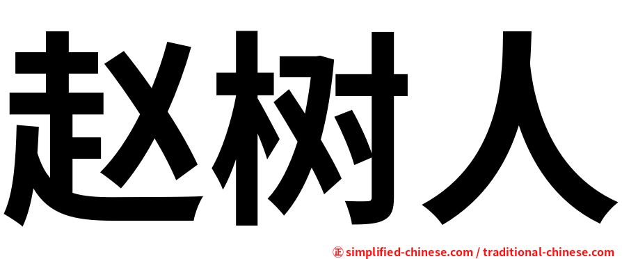 赵树人
