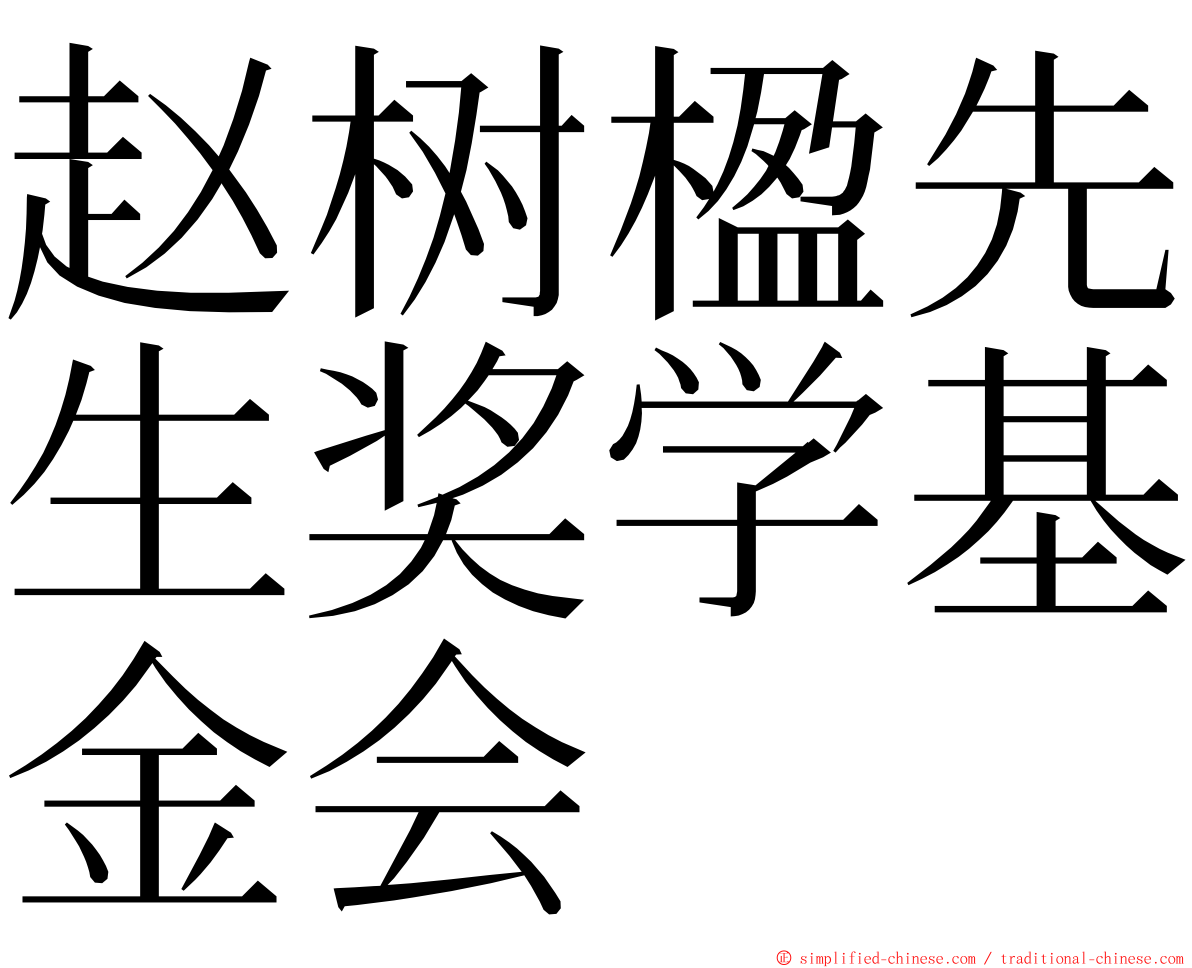 赵树楹先生奖学基金会 ming font