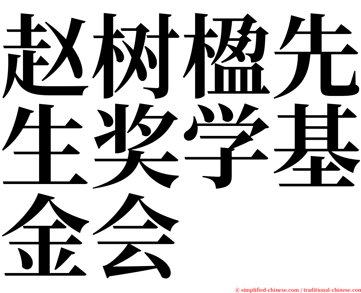 赵树楹先生奖学基金会 serif font