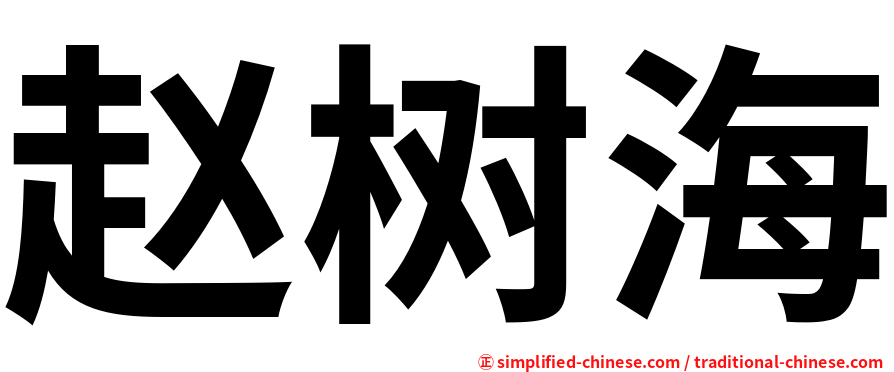 赵树海