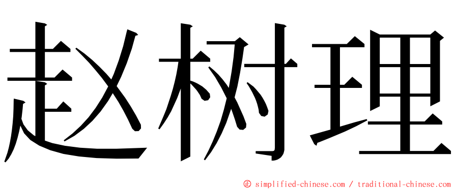 赵树理 ming font
