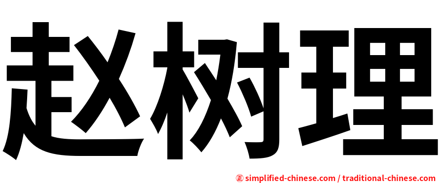 赵树理