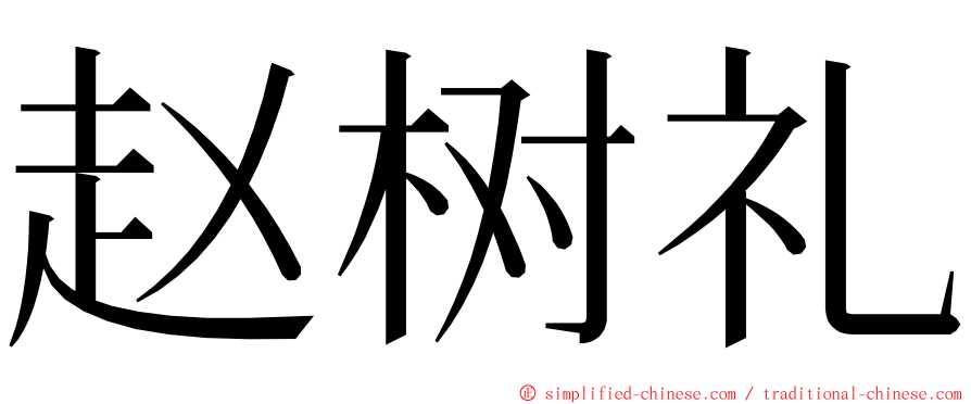 赵树礼 ming font