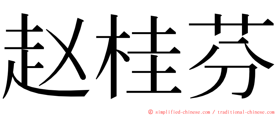 赵桂芬 ming font