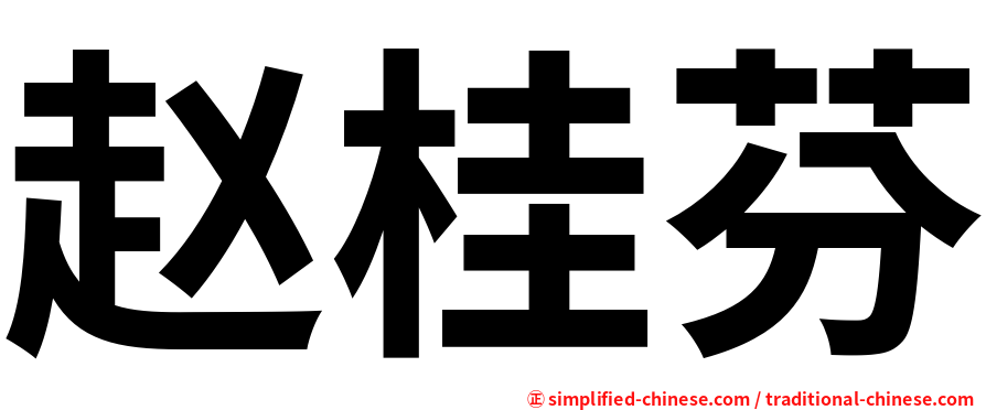 赵桂芬
