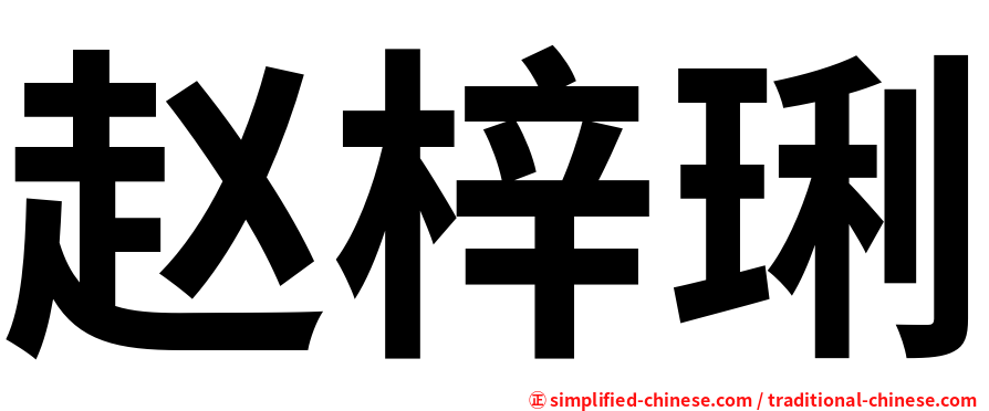 赵梓琍