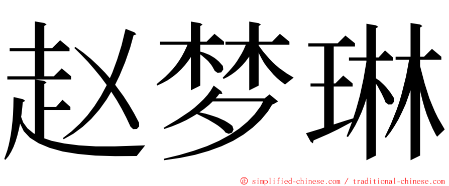 赵梦琳 ming font