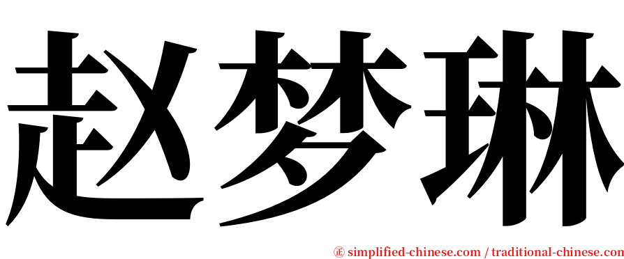 赵梦琳 serif font