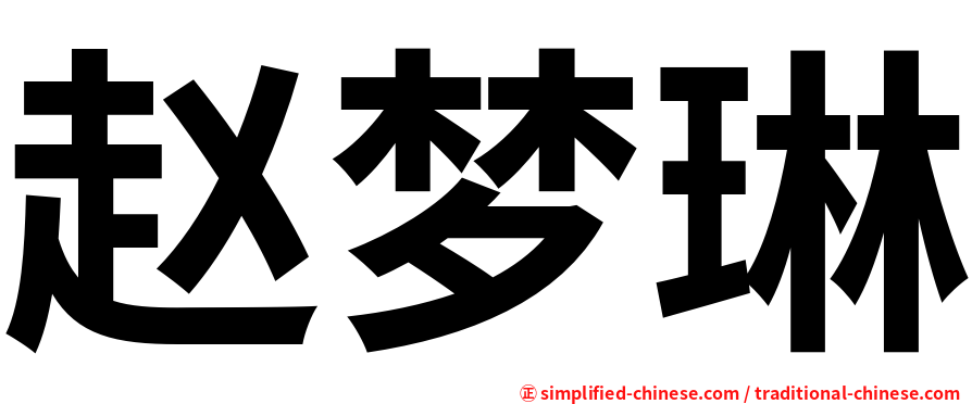 赵梦琳