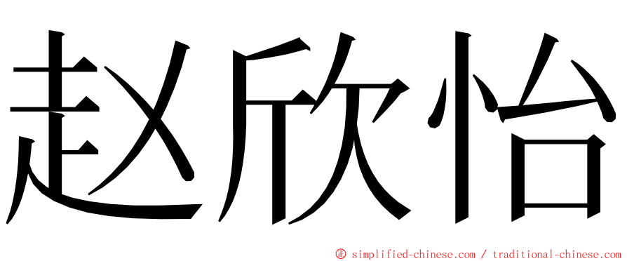 赵欣怡 ming font