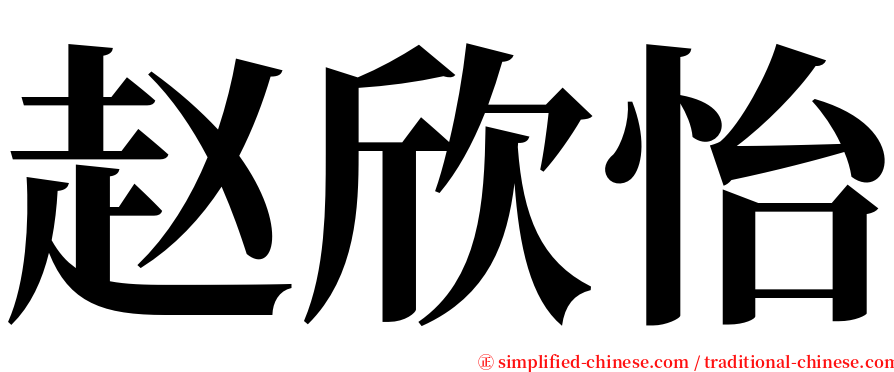 赵欣怡 serif font