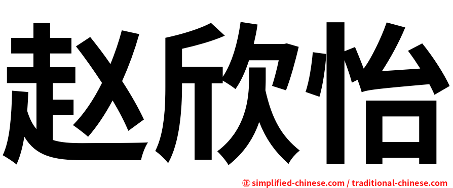 赵欣怡