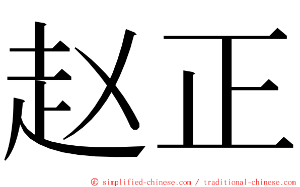 赵正 ming font