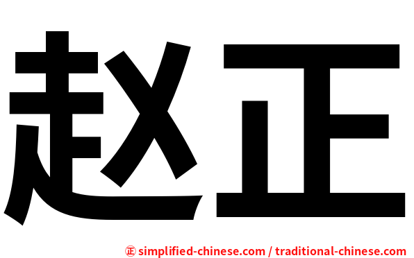 赵正