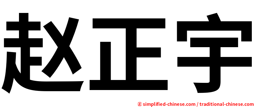 赵正宇