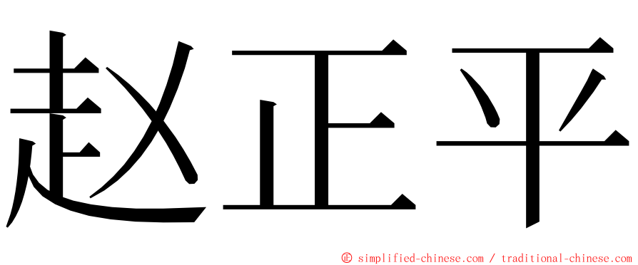 赵正平 ming font