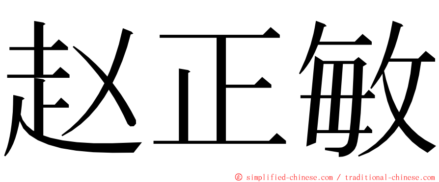 赵正敏 ming font