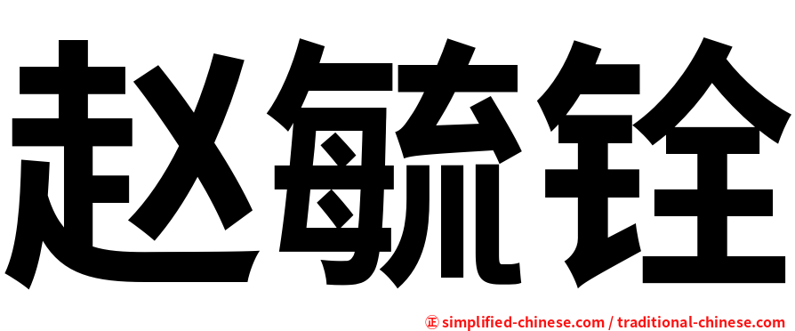 赵毓铨