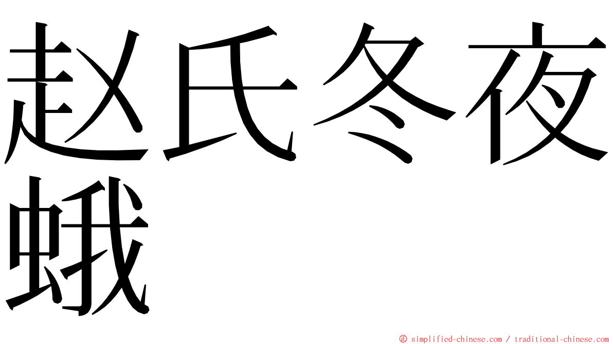 赵氏冬夜蛾 ming font