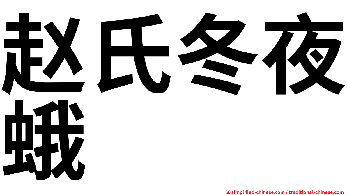 赵氏冬夜蛾