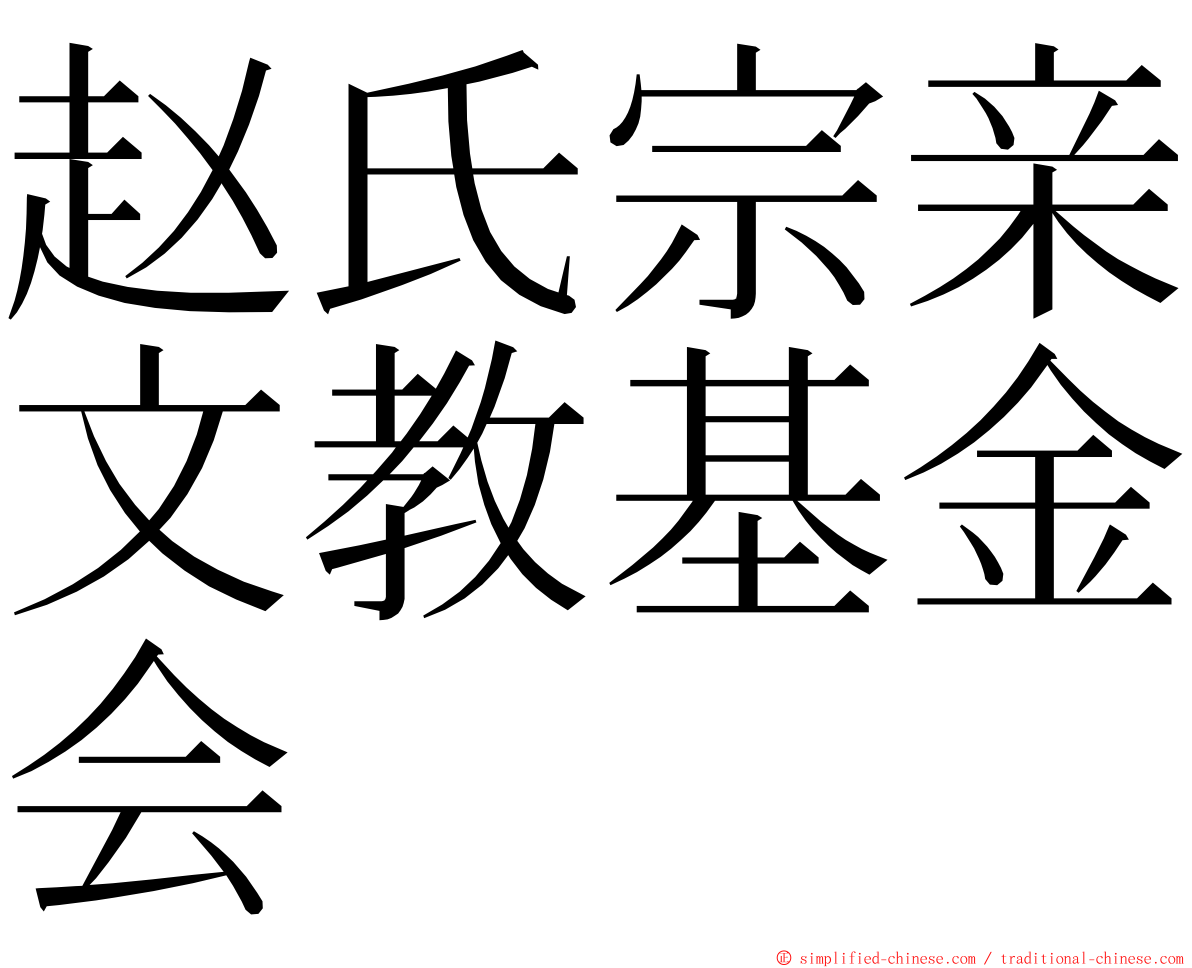 赵氏宗亲文教基金会 ming font