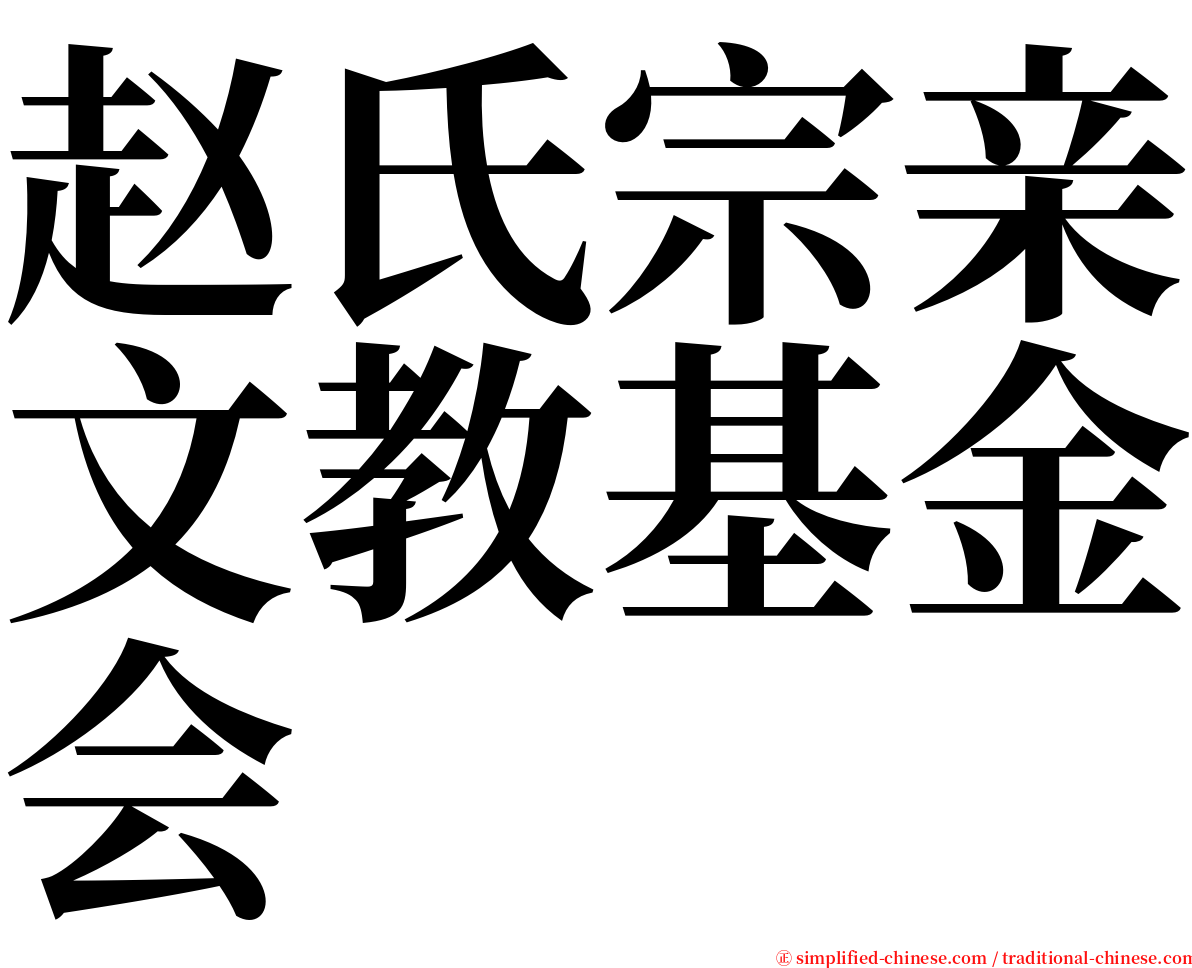赵氏宗亲文教基金会 serif font