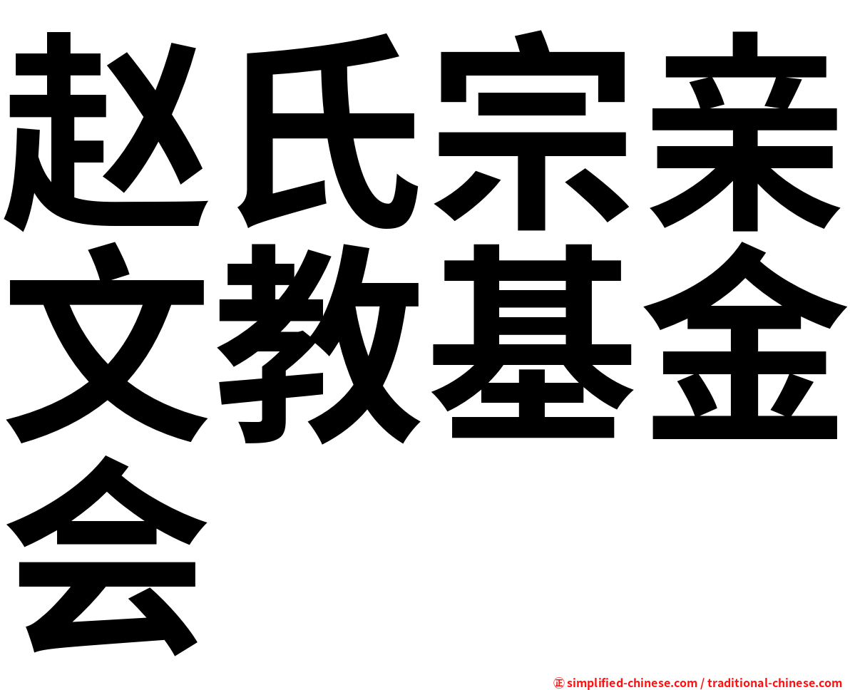 赵氏宗亲文教基金会