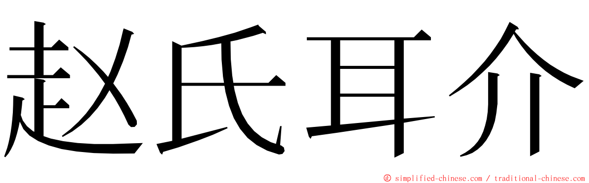 赵氏耳介 ming font