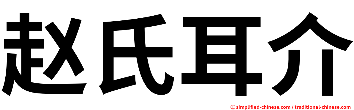 赵氏耳介