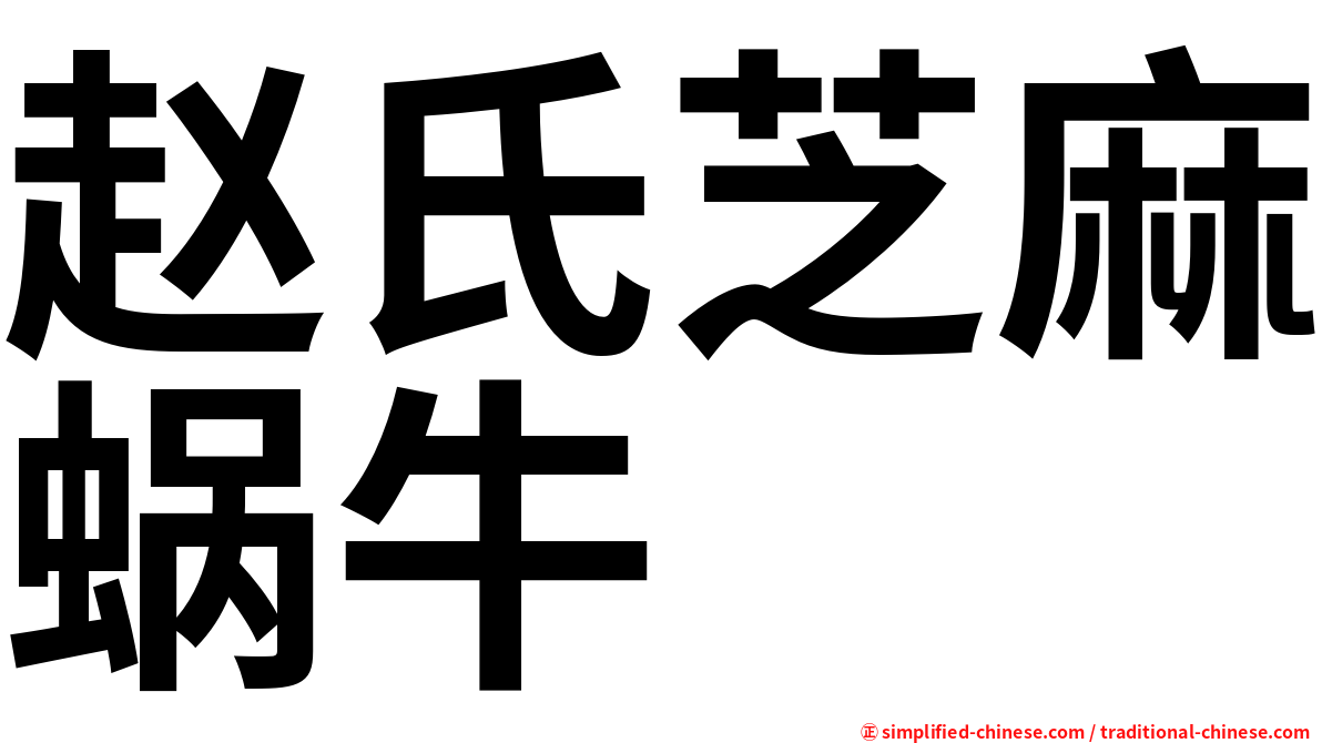 赵氏芝麻蜗牛