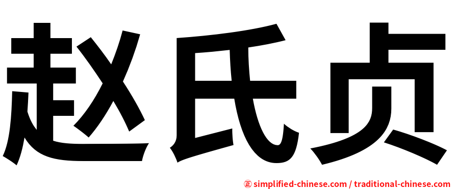 赵氏贞