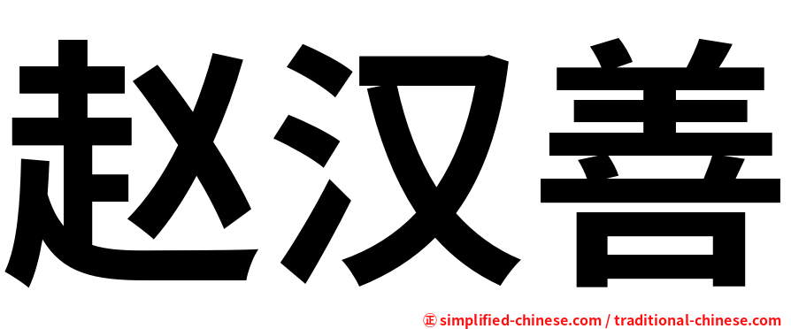 赵汉善