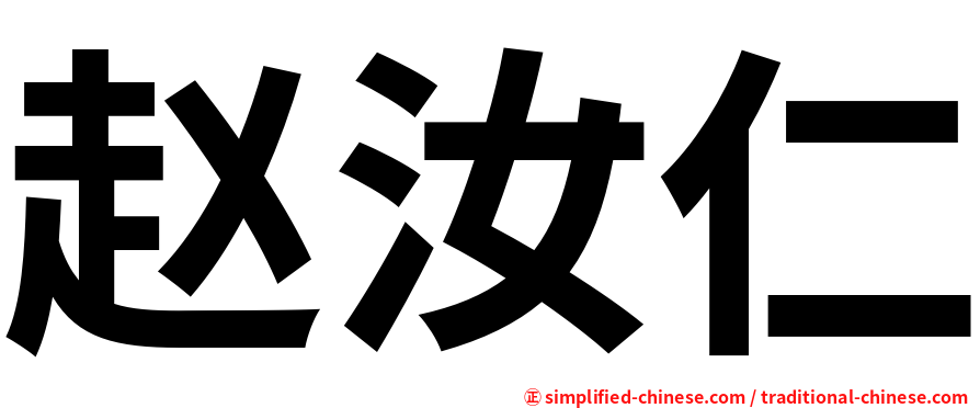 赵汝仁