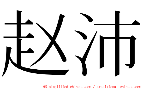 赵沛 ming font