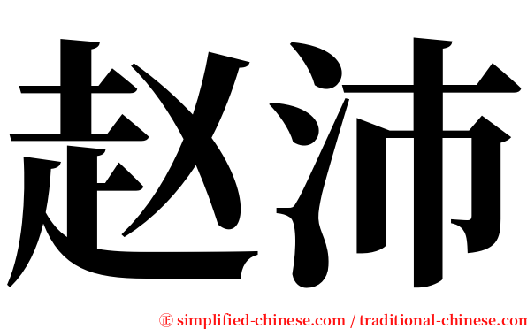 赵沛 serif font