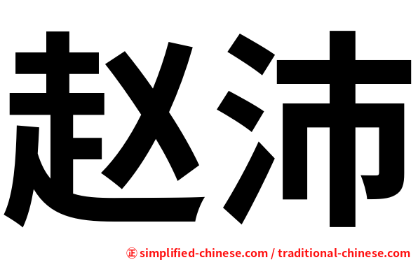 赵沛