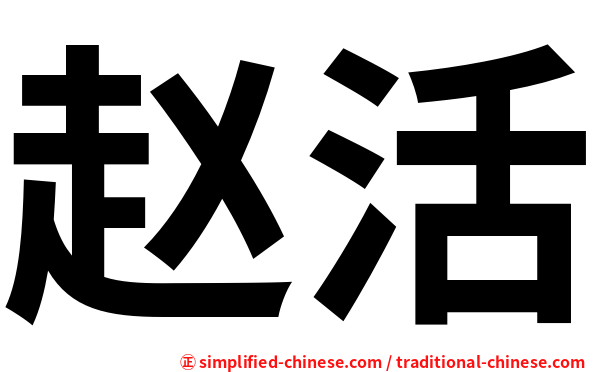 赵活