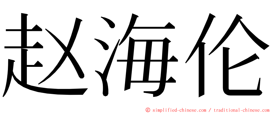 赵海伦 ming font