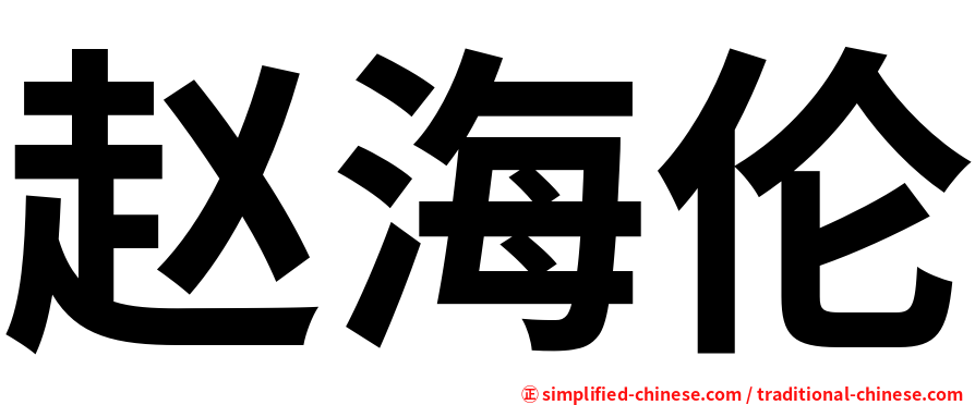 赵海伦