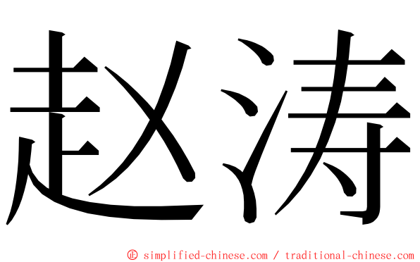 赵涛 ming font